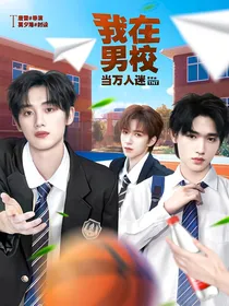 TNT：我在男校当万人迷