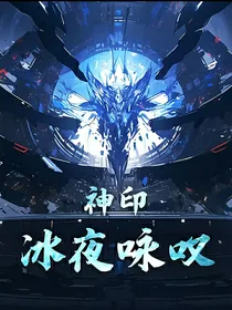 神印：冰夜咏叹