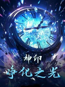 神印：净化之光
