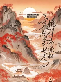 穿越异世之抱得偶像归