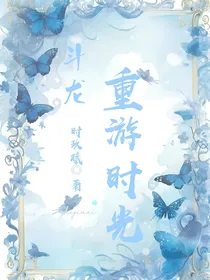斗龙：重游时光