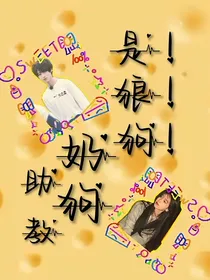 朱志鑫：助教奶狗是狼狗！！！
