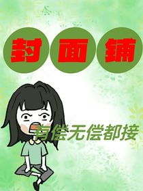 无偿有偿都接封面铺