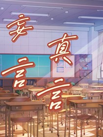 妄言真言