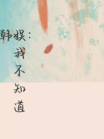 韩娱：我不知道