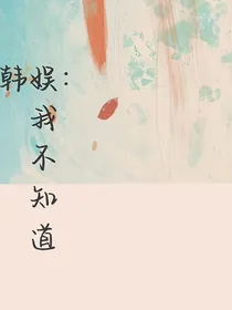 韩娱：我不知道
