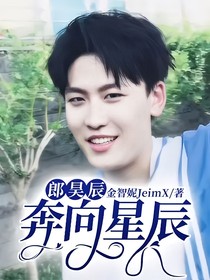 郎昊辰：奔向星辰