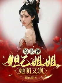 综影视：妲己姐姐她萌又飒