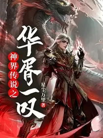 神界传说之华胥一叹