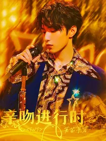 TNT：亲吻进行时
