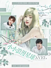 电竞：小小浪漫星球