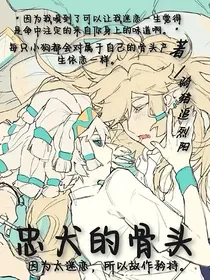 忠犬的骨头（佩帕）