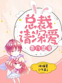豪门盛宠：总裁请深爱