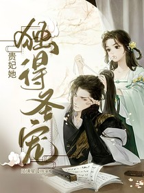 贵妃她独得圣宠