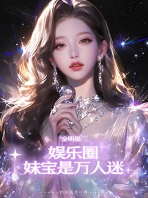 全明星：娱乐圈妹宝是万人迷