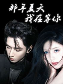 严浩翔：那年夏天我在等你
