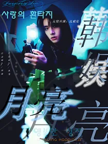 韩娱：月亮，月亮