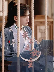 庆2：我不是女主
