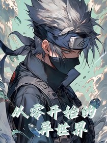 火影（从零开始的异世界）