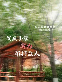 发疯小裴实力吊打众人