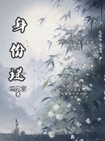 身份谜