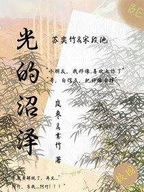 光的沼泽