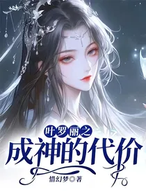 叶罗丽之成神的代价