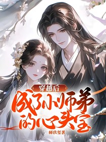 穿越后，我成了小师弟的心头宝