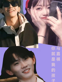 马嘉祺：你就是我的孩子！