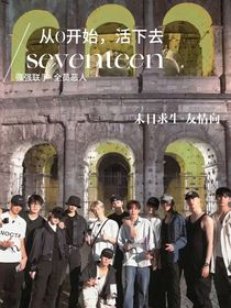 seventeen：从0开始，活下去