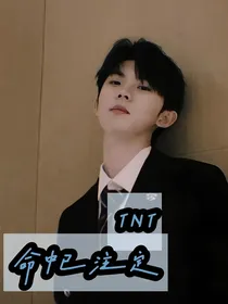 TNT时代少年团：命中已注定