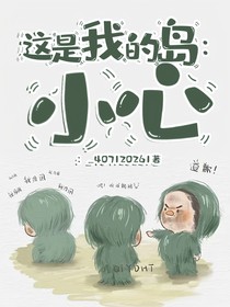这是我的岛：小心