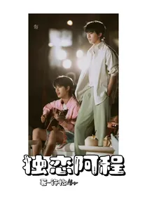 独恋阿程——