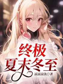 终极夏末冬至