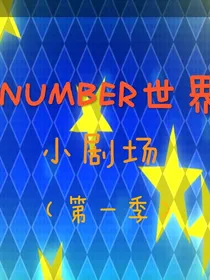 NUMBER世界小剧场（第一季）