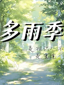 多雨季