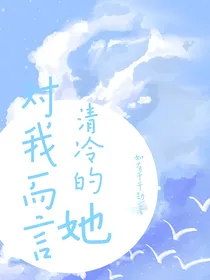 对我而言清冷的她