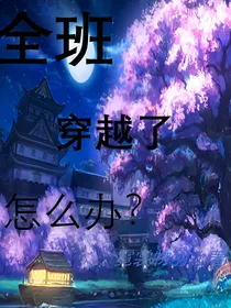全班穿越了怎么办？