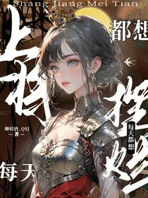 叶罗丽：上将每天都想摆烂
