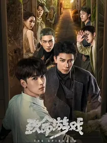 致命游戏：镜花水月