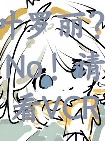 叶罗丽？NO！请看VCR