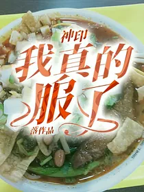 神印：我真的服了
