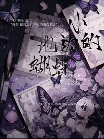 小池边的蝴蝶