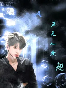 风在无人处起
