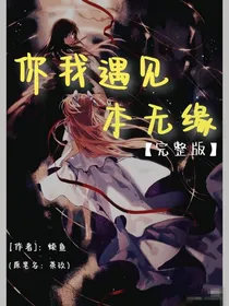 你我遇见，本无缘（完整版）