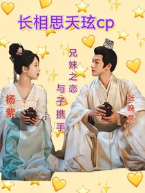 长相思夭玹cp