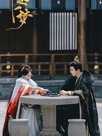 书卷一梦：珩扫内鱼
