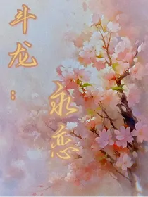 斗龙：永恋