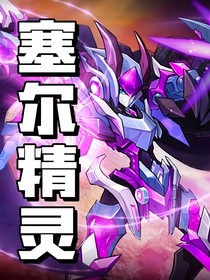 赛尔精灵