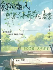 夏季的微风，吹来了茉莉花的清香